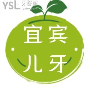 宜賓看兒牙去哪里比較好 喜牙口腔門診部靠譜嗎