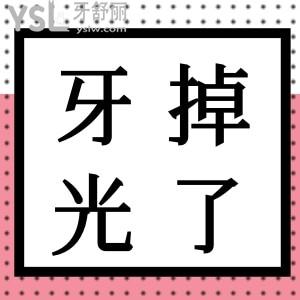40歲牙周炎牙齒掉光了怎么辦？