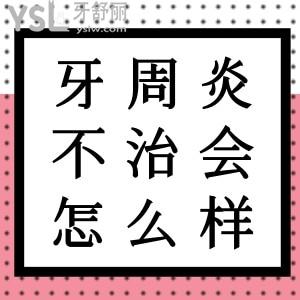牙周炎如果不治療能堅(jiān)持多久？