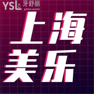 上海美樂口腔補牙僅需69.9!兒童涂氟9.9,18周年院慶消費多少送多少還有眾多福利等你來拿