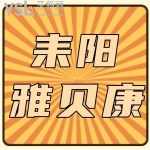 不到1000元的種植牙可信嗎?衡陽(yáng)雅貝康口腔四周年慶種植牙價(jià)格跌破低價(jià)