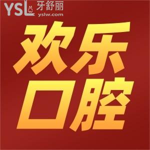 深圳歡樂(lè)口腔醫(yī)院地址在哪？營(yíng)業(yè)時(shí)間幾點(diǎn)？看牙怎么樣？