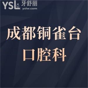 成都銅雀臺口腔牙科怎么樣,評價正畸矯正種植牙價格不坑人
