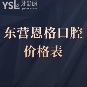 東營恩格口腔價格表更新,牙齒矯正種植牙拔牙全瓷牙根管治療等收費不貴趕緊查收
