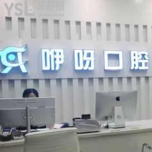 黃石咿呀口腔醫(yī)院怎么樣,患者評(píng)價(jià)技術(shù)好正規(guī)請(qǐng)get