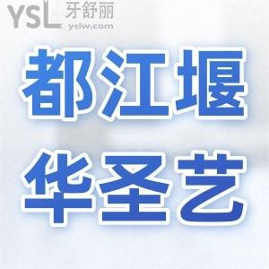 都江堰牙科醫(yī)院哪家好,都江堰華圣藝口腔怎么樣價格貴嗎