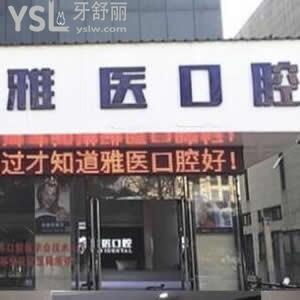 衢州雅醫(yī)口腔診所怎么樣,患者評價(jià)多少可用社?？▎? class=