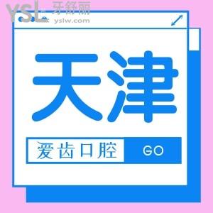 天津愛齒口腔地址在哪，口碑怎么樣，來看當(dāng)?shù)厝嗽u(píng)價(jià)