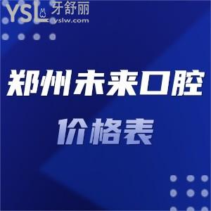 鄭州市未來口腔價格表下調(diào)了,種植牙矯正拔牙補(bǔ)牙收費(fèi)不高不貴口碑好可種草