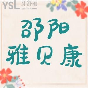 邵陽(yáng)雅貝康口腔種植牙貴不貴?聽(tīng)說(shuō)12月年終答謝種植牙不到2000是真的假的