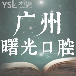 廣州曙光口腔真的那么好嗎？看看優(yōu)惠價格和這些真實體驗