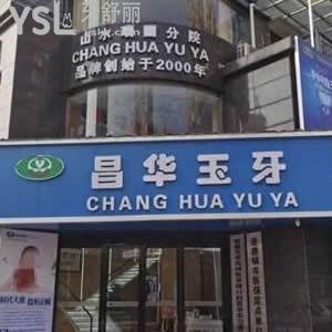 景德鎮(zhèn)昌華玉牙怎么樣,揭秘泰豪古街山水瑞園店口腔好不坑