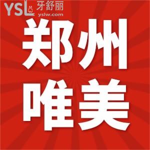 公布鄭州唯美口腔醫(yī)院總院地址,患者口碑+收費(fèi)價格一并奉上