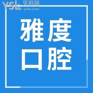 南京雅度口腔醫(yī)院地址 營業(yè)時間 醫(yī)生簡介 口碑及價格一應(yīng)俱全