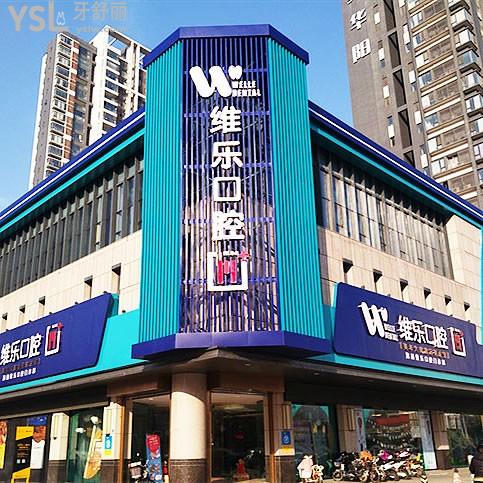 洛陽(yáng)澗西維樂(lè)口腔門診部