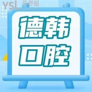 匯總武漢德韓口腔醫(yī)院地址 醫(yī)生介紹 收費(fèi)明細(xì)及親診顧客評價(jià)看完足矣
