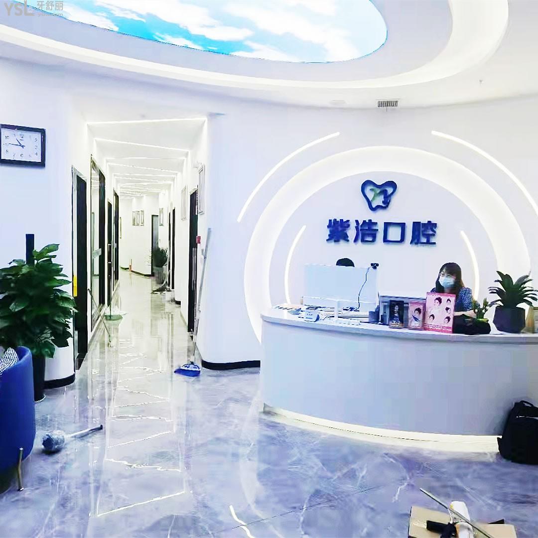 徐州紫浩口腔門診部