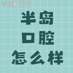 煙臺膠東半島口腔醫(yī)院怎么樣正規(guī)靠譜附收費價格表