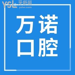 安徽馬鞍山萬(wàn)諾口腔醫(yī)院地址 營(yíng)業(yè)時(shí)間 醫(yī)生介紹顧客反饋 收費(fèi)明細(xì)看完讓你了若指掌