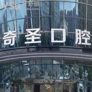 九江奇圣口腔怎么樣好不好,揭秘價(jià)格不貴矯正種植拔牙挺好