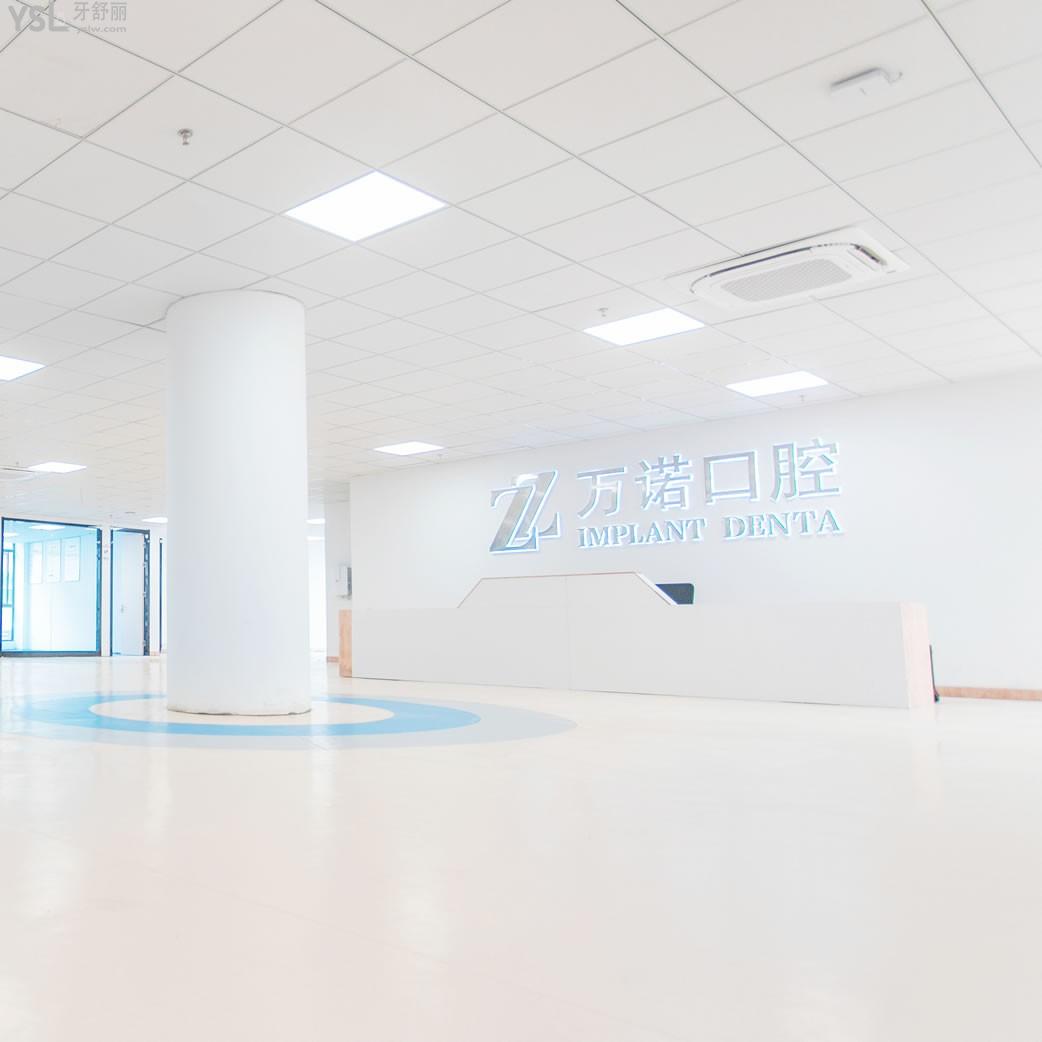 馬鞍山萬諾口腔