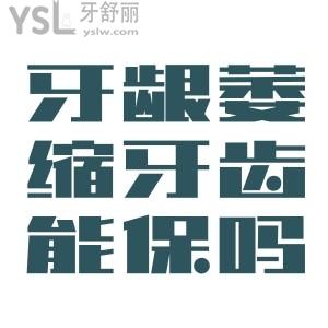 牙齦萎縮牙根暴露還可以治療嗎？