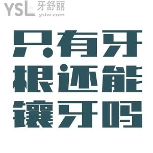 牙齒上面掉了 就剩牙根了還能鑲牙嗎？