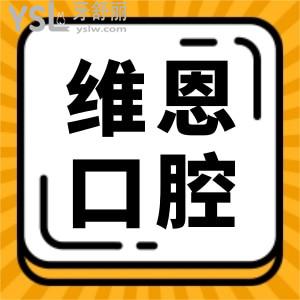 北京維恩口腔地址在哪 親診顧客反饋種植牙矯正技術(shù)不錯價格也合理