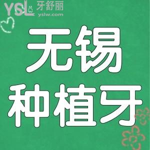 無錫種植牙口碑好的醫(yī)院推薦,這五家牙科憑技術(shù)實(shí)力贏得當(dāng)?shù)厝诵刨?>
                            </div>
                        </a>

                        <div   id=