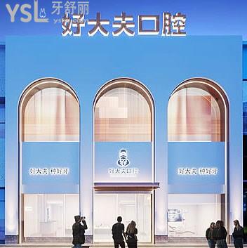 常德好大夫口腔醫(yī)院