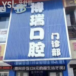 張家界博瑞口腔門診部怎么樣,是正規(guī)私立上班時(shí)間look
