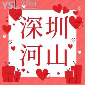 深圳河山口腔牙齒矯正怎么樣?19周年慶金屬矯正6600元種植體免費(fèi)送一顆