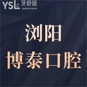 瀏陽博泰口腔醫(yī)院怎么樣,種植牙矯正收費不貴技術(shù)杠杠滴