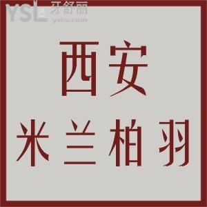 西安米蘭柏羽醫(yī)美口腔醫(yī)院怎么樣,收費貴嗎患者口碑如何