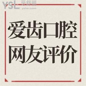 天津南開愛(ài)齒口腔醫(yī)院怎么樣 是正規(guī)靠譜機(jī)構(gòu)嗎 問(wèn)問(wèn)去過(guò)的