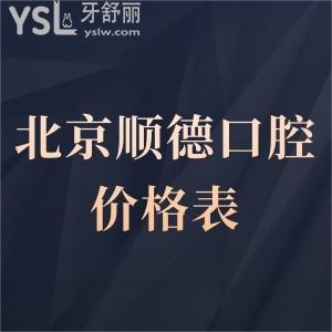 北京順德口腔醫(yī)院價(jià)格表更新,種植牙矯正拔牙收費(fèi)標(biāo)準(zhǔn)不貴,順義區(qū)市民評(píng)價(jià)挺好很正規(guī)靠譜