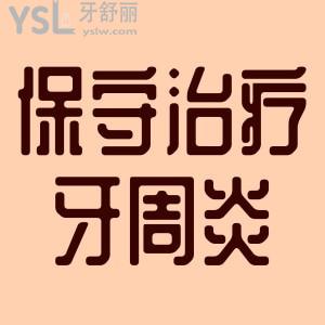 中醫(yī)如何簡單保守治療牙周炎？