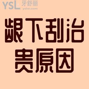 齦下刮治為什么這么貴？