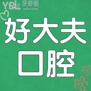 常德好大夫口腔醫(yī)院具體地址/親診顧客反饋/收費標準這兒都有