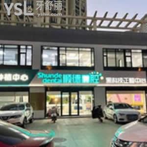 北京順德口腔醫(yī)院怎么樣,順義各家分店患者評(píng)價(jià)不貴技術(shù)好