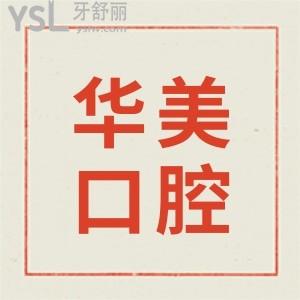 武漢華美口腔中心怎么樣 收費貴嗎 看親診顧客真實反饋