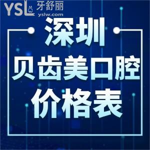 深圳貝齒美口腔價(jià)格表全新調(diào)整!種植牙矯正全瓷牙貼面等收費(fèi)不貴顧客反饋很正規(guī)請(qǐng)get