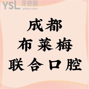 揭曉成都布萊梅聯(lián)合口腔醫(yī)院地址+患者口碑評價+價格表看很靠譜