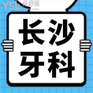 長沙岳麓區(qū)口腔醫(yī)院哪家好?當?shù)厝送扑]這五家口碑好性價比高的牙科