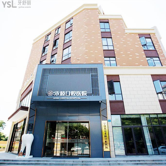 寧波北侖禾睦口腔醫(yī)院