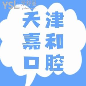 天津嘉和口腔種植牙怎么樣？網(wǎng)友真實(shí)評(píng)價(jià)技術(shù)嘎嘎好