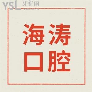 西安咸陽(yáng)海濤口腔地址在哪?具體地址+口碑評(píng)價(jià)+收費(fèi)標(biāo)準(zhǔn)公開(kāi)