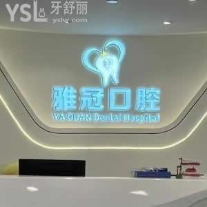深圳雅冠口腔門診部怎么樣,收費貴嗎?羅湖區(qū)市民反饋可