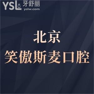 北京笑傲斯麥口腔會(huì)所怎么樣,價(jià)格診所營(yíng)業(yè)時(shí)間順義顧客get