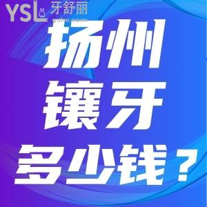 揚(yáng)州鑲牙費(fèi)用大概多少一顆牙 牙冠種牙詳細(xì)價(jià)格及推薦的便宜牙科
